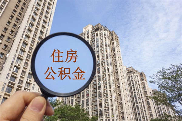 汉中离职多久可以取住房公积金(离职多久后能取公积金) 汉中离职多久可以取住房公积金(离职多久后能取公积金)